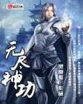無盡神功小說封面 - 靈隱狐最新章節